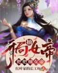 开局抽女帝,把把抽女帝