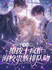 开局撩拨十疯批,海校贵族排队吻