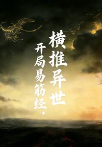 开局易筋经,横推异世