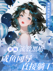 开局流放黑塔,咸鱼向导直接躺下