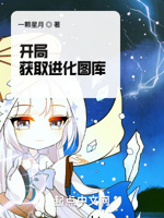 开局获取进化图库