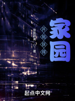 开局获得家园