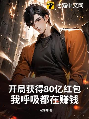 开局获得80亿红包,我呼吸都在赚钱