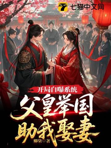 开局自曝系统,父皇举国助我娶妻