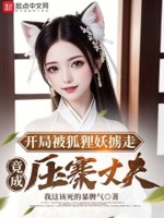 开局被狐狸妖掳走,竟成压寨丈夫