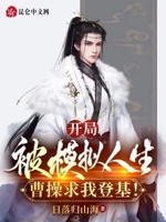 开局被模拟人生,曹操求我登基！