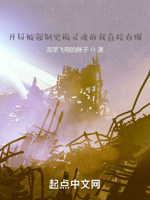 开局被逼自爆的我赚麻了