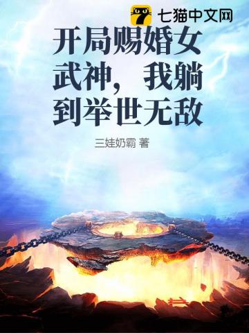 开局赐婚女武神,我躺到举世无敌