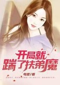 开局踹了扶弟魔未婚妻笔趣阁