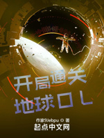 开局通关地球ol