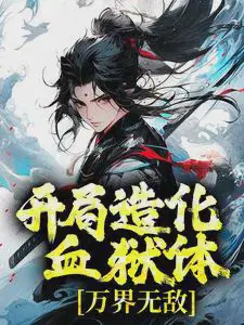 开局造化血狱体,万界无敌