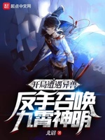 开局遭遇异兽,反手召唤九霄神明