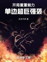 开局重置能力,单边超巨强袭！