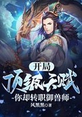 开局顶级天赋你却转职御兽师TXT