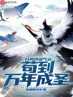 开局顶级气运,苟到万年成圣
