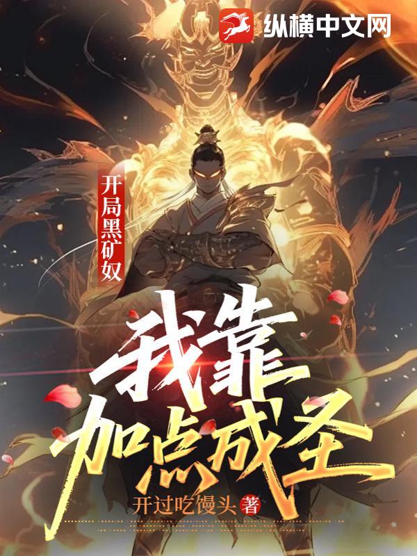 开局黑矿奴,我靠加点成圣