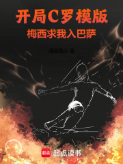 开局C罗模版,梅西求我入巴萨