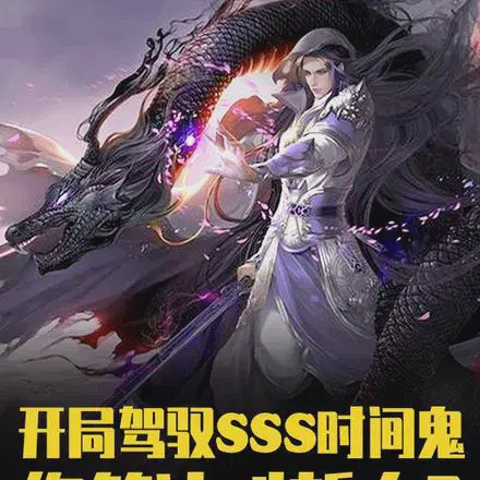 开局SSS时间鬼,管这叫新人？