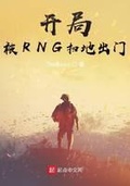 开局rng