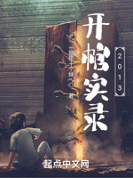 开棺实录2013
