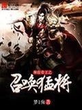 异界皇帝召唤之猛将