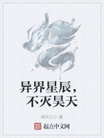 异界星辰,不灭昊天