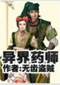 异界药师无耻盗贼