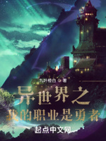 异世界之我的职业是勇者