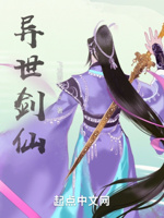 异世剑仙