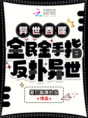 异世吞噬：全民金手指,反扑异世