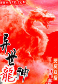 异世龙神