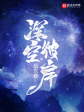 异乡：踏足彼岸星空