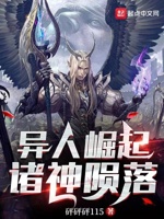 异人崛起,诸神陨落
