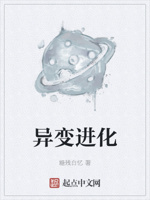 异变进化