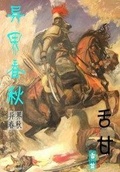 异武春秋