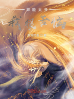 异能太多,我很苦恼！