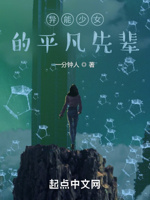 异能少女的平凡先辈