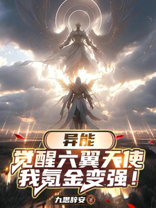 异能：觉醒六翼天使,我氪金变强