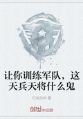 弃剑更作有情人天兵天将下凡来指什么动物?