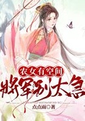 弃妇登堂:将军别太急 小说