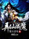 弄仙成魔txt