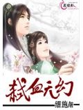 弑血无幻