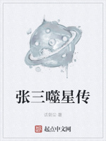 张三噬星传