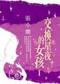 张静和李娴交换后续