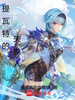 提瓦特的失乡人