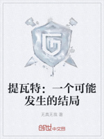 提瓦特：一个可能发生的结局