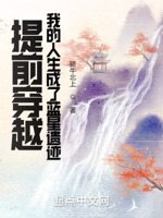 提前穿越,我的人生成了蓝星遗迹