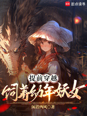 提前穿越,饲养幼年妖女