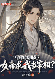 提蓝桥刚毕业,女帝求我当宰相？