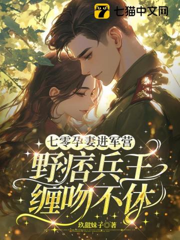 揣崽风靡家属院,野痞长官宠她成瘾